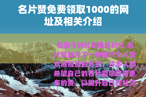 名片赞免费领取1000的网址及相关介绍
