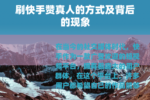 刷快手赞真人的方式及背后的现象