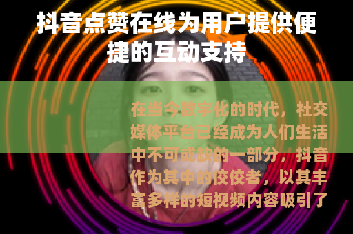 抖音点赞在线为用户提供便捷的互动支持