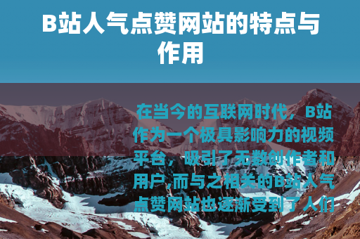 B站人气点赞网站的特点与作用