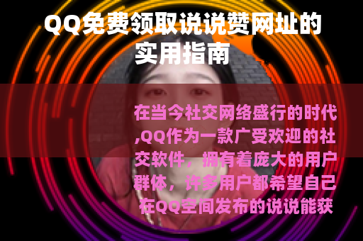 QQ免费领取说说赞网址的实用指南