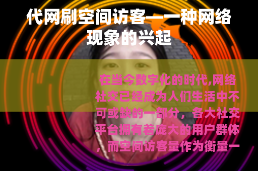代网刷空间访客—一种网络现象的兴起
