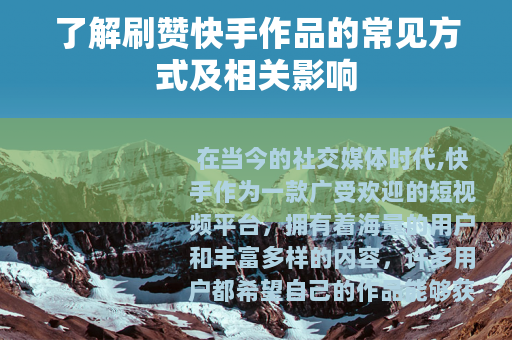 了解刷赞快手作品的常见方式及相关影响
