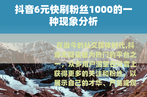 抖音6元快刷粉丝1000的一种现象分析