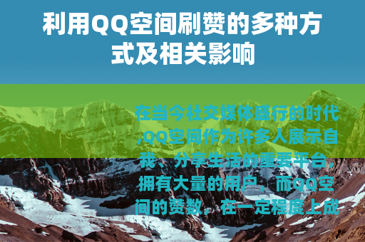 利用QQ空间刷赞的多种方式及相关影响