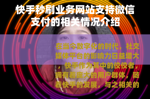 快手秒刷业务网站支持微信支付的相关情况介绍