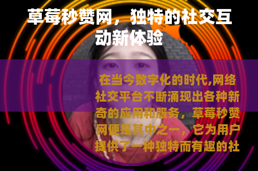 草莓秒赞网，独特的社交互动新体验