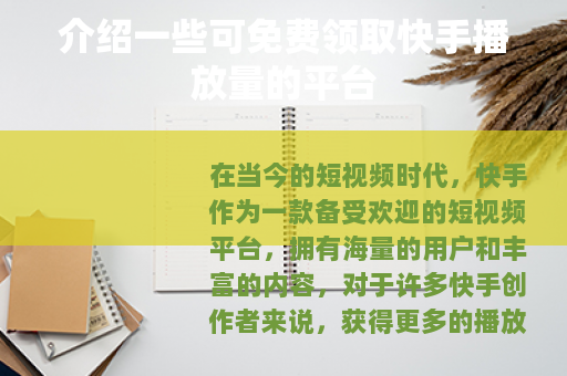 介绍一些可免费领取快手播放量的平台
