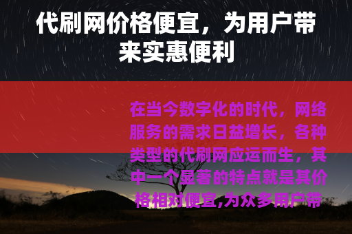 代刷网价格便宜，为用户带来实惠便利