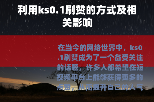 利用ks0.1刷赞的方式及相关影响