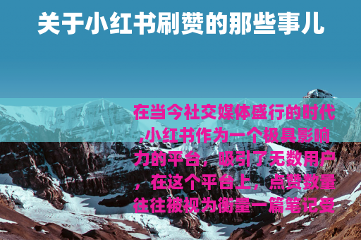 关于小红书刷赞的那些事儿