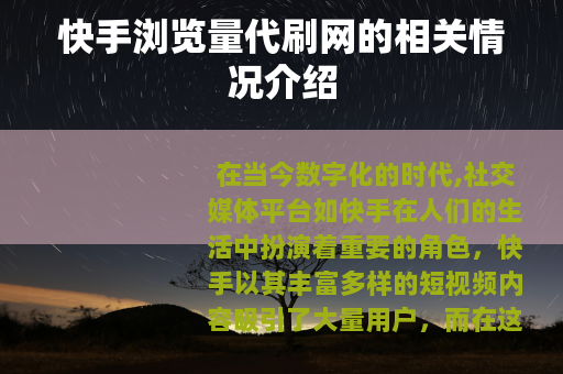 快手浏览量代刷网的相关情况介绍