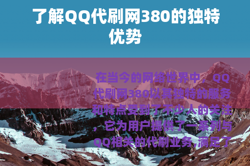 了解QQ代刷网380的独特优势
