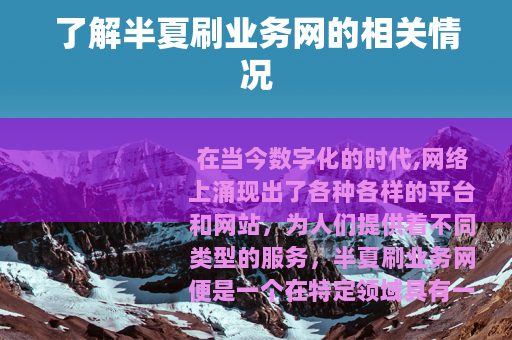 了解半夏刷业务网的相关情况