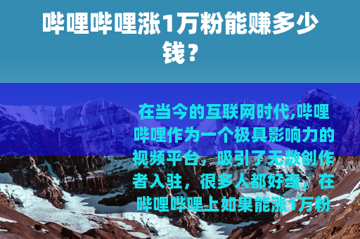哔哩哔哩涨1万粉能赚多少钱？