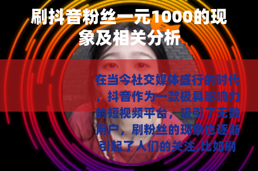 刷抖音粉丝一元1000的现象及相关分析
