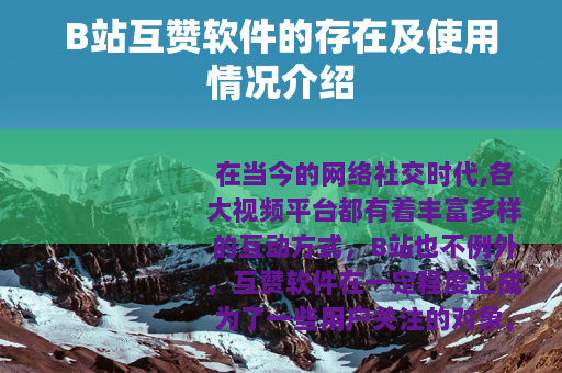 B站互赞软件的存在及使用情况介绍