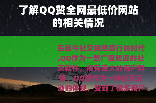 了解QQ赞全网最低价网站的相关情况