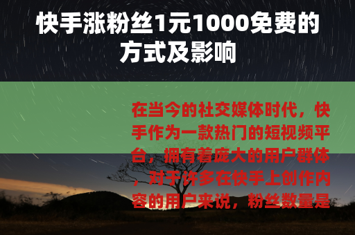 快手涨粉丝1元1000免费的方式及影响