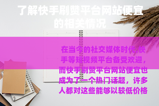 了解快手刷赞平台网站便宜的相关情况