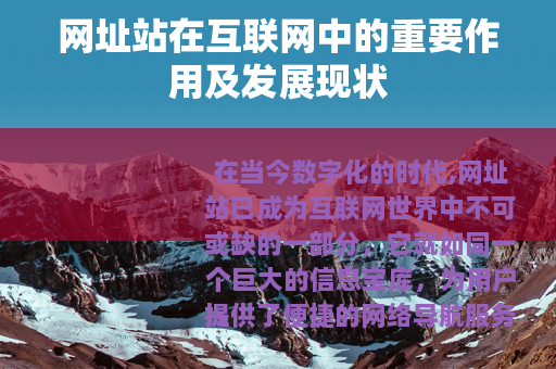 网址站在互联网中的重要作用及发展现状