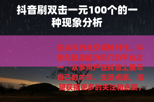 抖音刷双击一元100个的一种现象分析