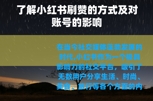 了解小红书刷赞的方式及对账号的影响