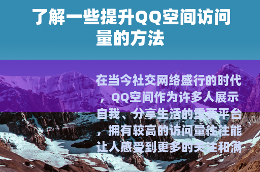 了解一些提升QQ空间访问量的方法