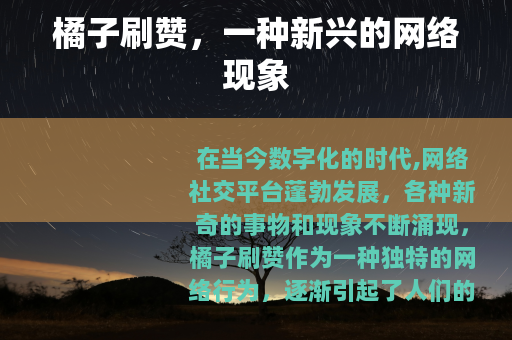 橘子刷赞，一种新兴的网络现象