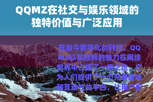 QQMZ在社交与娱乐领域的独特价值与广泛应用