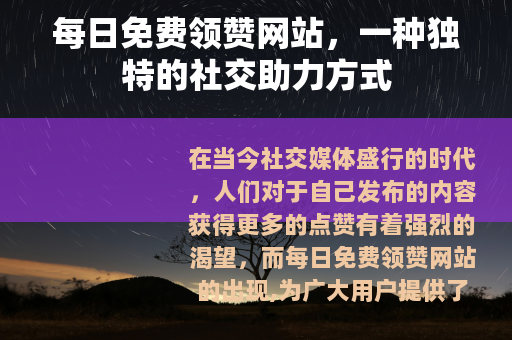 每日免费领赞网站，一种独特的社交助力方式