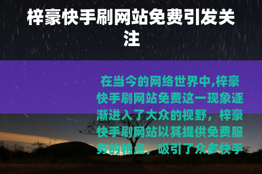 梓豪快手刷网站免费引发关注
