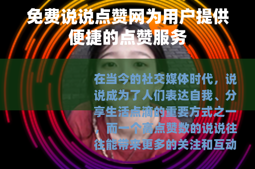 免费说说点赞网为用户提供便捷的点赞服务