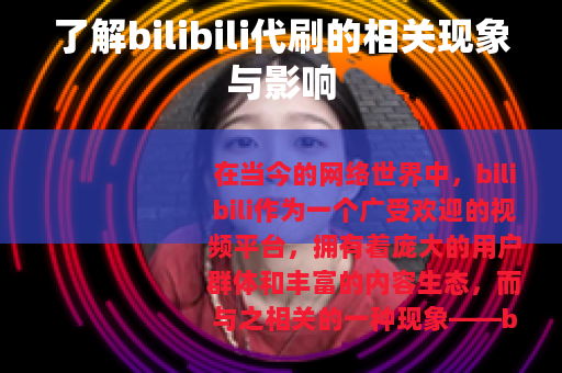 了解bilibili代刷的相关现象与影响