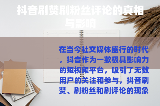 抖音刷赞刷粉丝评论的真相与影响