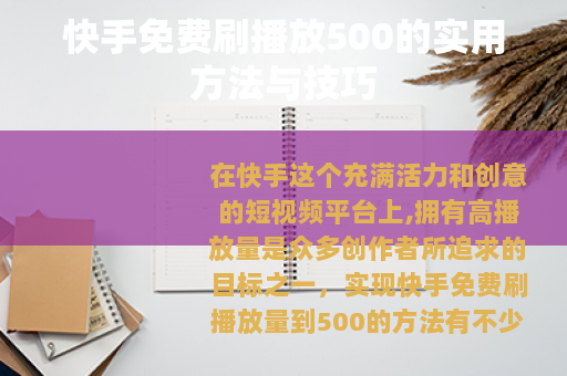 快手免费刷播放500的实用方法与技巧
