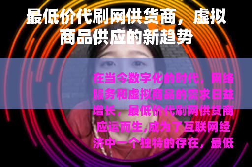 最低价代刷网供货商，虚拟商品供应的新趋势