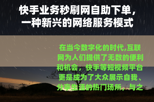 快手业务秒刷网自助下单，一种新兴的网络服务模式