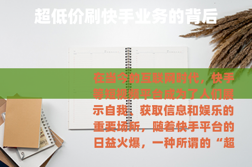 超低价刷快手业务的背后