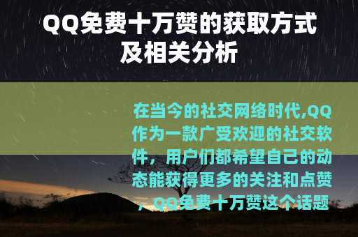 QQ免费十万赞的获取方式及相关分析