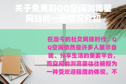 关于免费刷QQ空间浏览量网站的一些情况介绍