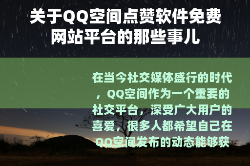 关于QQ空间点赞软件免费网站平台的那些事儿