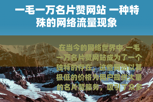 一毛一万名片赞网站 一种特殊的网络流量现象