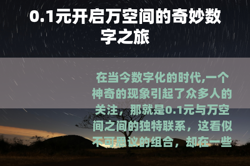 0.1元开启万空间的奇妙数字之旅