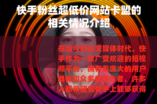 快手粉丝超低价网站卡盟的相关情况介绍