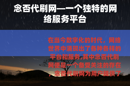 念否代刷网—一个独特的网络服务平台