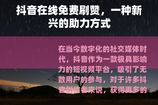 抖音在线免费刷赞，一种新兴的助力方式