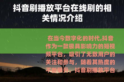 抖音刷播放平台在线刷的相关情况介绍