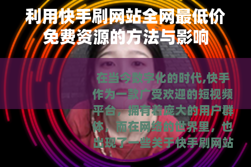 利用快手刷网站全网最低价免费资源的方法与影响