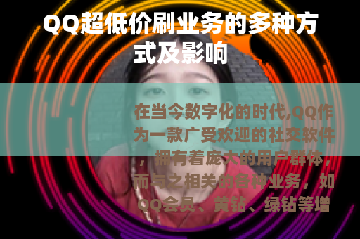 QQ超低价刷业务的多种方式及影响